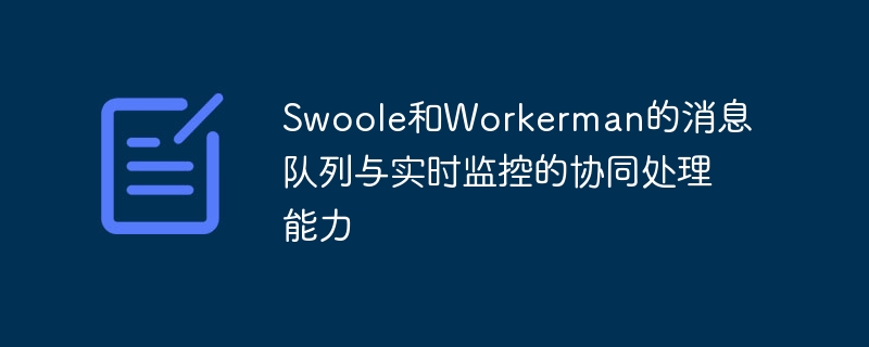 Swoole和Workerman的消息队列与实时监控的协同处理能力