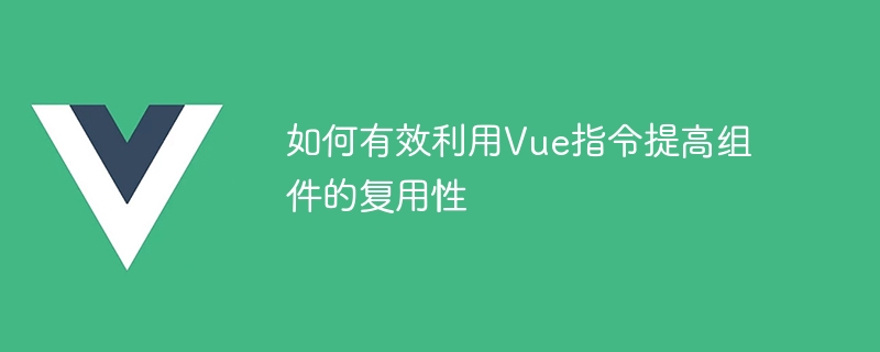 如何有效利用Vue指令提高元件的複用性