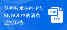 Application of queue technology in message monitoring and alarming in PHP and MySQL