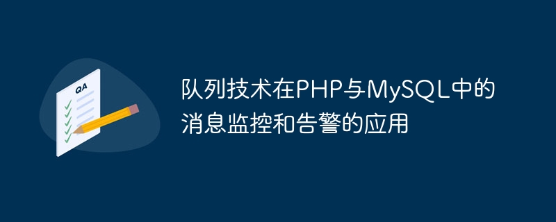 PHP 및 MySQL의 메시지 모니터링 및 경보에 큐 기술 적용