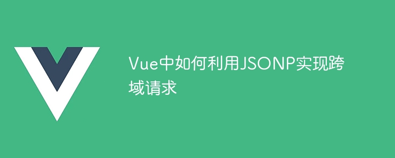 How to use JSONP to implement cross-domain requests in Vue