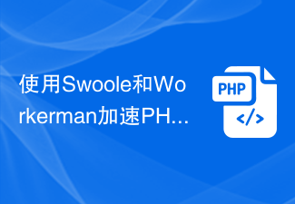 使用Swoole和Workerman加速PHP与MySQL的消息传输