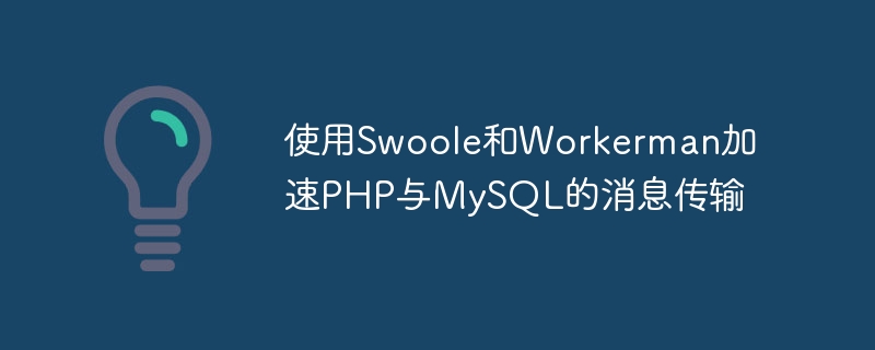 使用Swoole和Workerman加速PHP与MySQL的消息传输