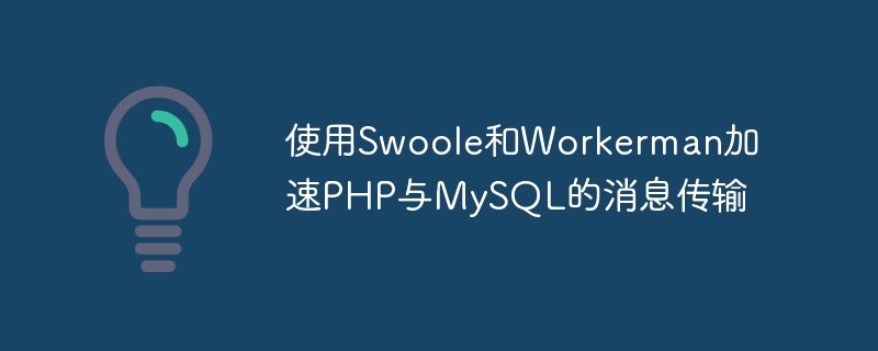 Gunakan Swoole dan Workerman untuk mempercepatkan penghantaran mesej antara PHP dan MySQL