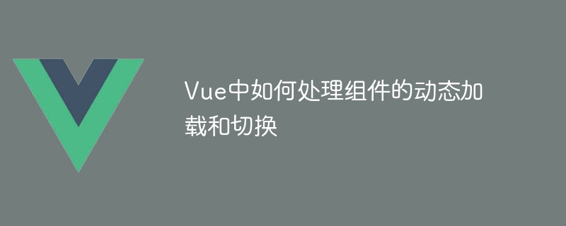 Vue でコンポーネントの動的な読み込みと切り替えを処理する方法