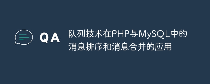 PHP 및 MySQL의 메시지 정렬 및 메시지 병합에 큐 기술 적용