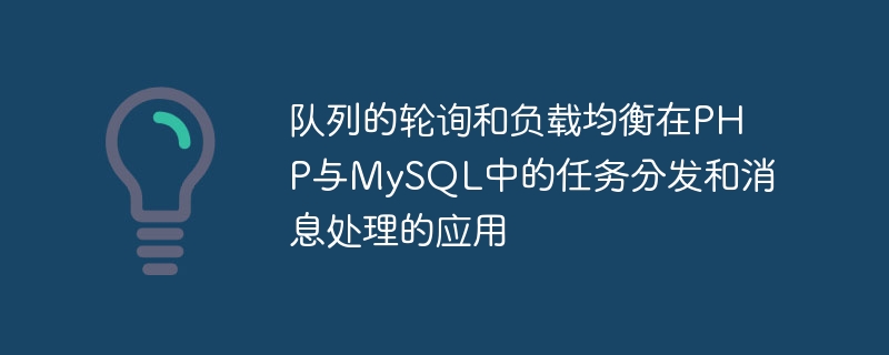 队列的轮询和负载均衡在PHP与MySQL中的任务分发和消息处理的应用