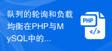 Application of queue polling and load balancing in task distribution and message processing in PHP and MySQL