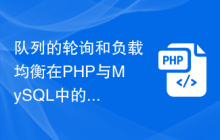 队列的轮询和负载均衡在PHP与MySQL中的任务分发和消息处理的应用