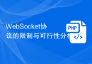 WebSocket协议的限制与可行性分析