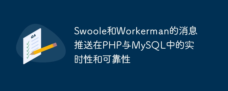 Masa nyata dan kebolehpercayaan mesej Swoole dan Workerman dalam PHP dan MySQL