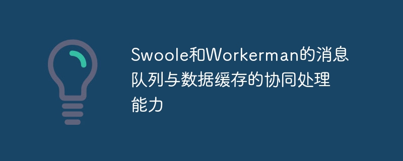 Co-processing capabilities of message queue and data cache of Swoole and Workerman