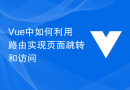 Vue中如何利用路由实现页面跳转和访问