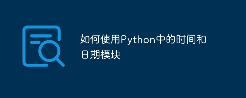 如何使用Python中的时间和日期模块