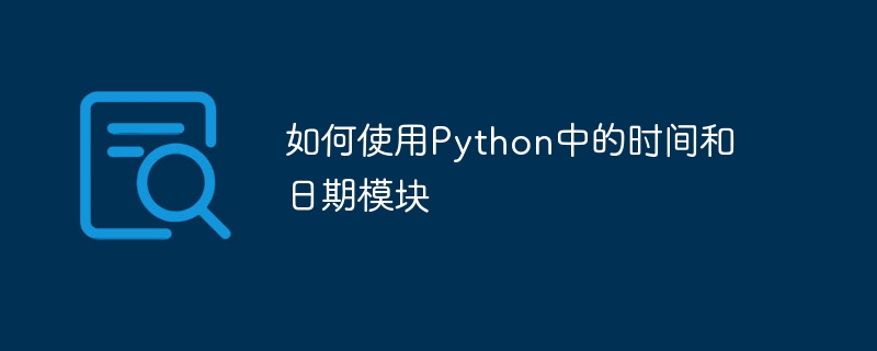 Python에서 시간 및 날짜 모듈을 사용하는 방법