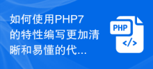 如何使用PHP7的特性來寫更清晰易懂的程式碼？