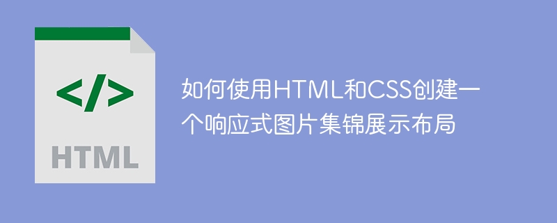 如何使用HTML和CSS建立響應式圖片集錦展示佈局