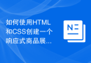 如何使用HTML和CSS创建一个响应式商品展示布局