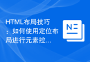HTML布局技巧：如何使用定位布局进行元素控制