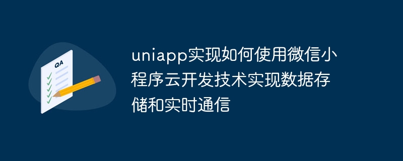 uniapp は、WeChat アプレット クラウド開発テクノロジーを使用してデータ ストレージとリアルタイム通信を実現する方法を実装します。