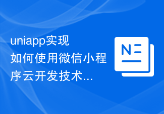 uniapp implements how to use WeChat applet cloud development technology to achieve data storage and real-time communication