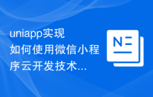 uniapp实现如何使用微信小程序云开发技术实现数据存储和实时通信