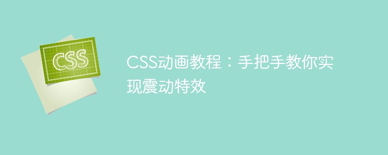 CSS动画教程：手把手教你实现震动特效