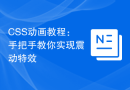 CSS动画教程：手把手教你实现震动特效