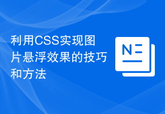 利用CSS實現圖片懸浮效果的技巧與方法