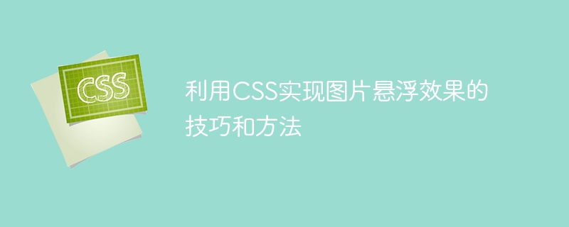 CSS를 사용하여 이미지 플로팅 효과를 얻는 팁과 방법