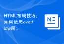 HTML布局技巧：如何使用overflow属性进行图片缩放控制