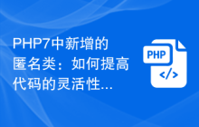 PHP7中新增的匿名类：如何提高代码的灵活性和扩展性？