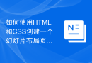 如何使用HTML和CSS创建一个幻灯片布局页面