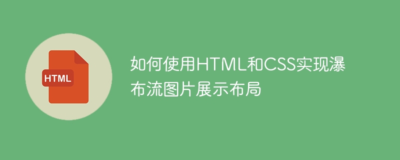 HTML과 CSS를 사용하여 폭포 흐름 이미지 표시 레이아웃을 구현하는 방법