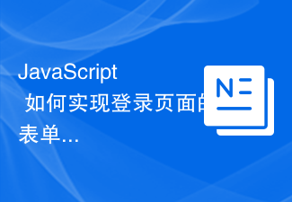 JavaScript 如何实现登录页面的表单验证功能？