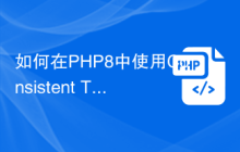 如何在PHP8中使用Consistent Type Errors提高代码可靠性?