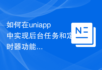 uniappでバックグラウンドタスクとタイマー機能を実装する方法