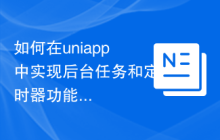 如何在uniapp中实现后台任务和定时器功能