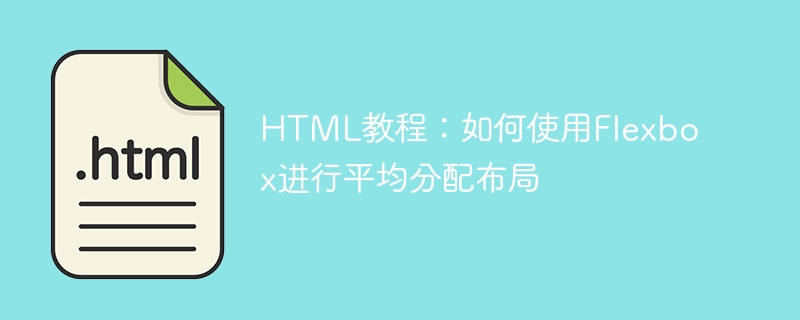 HTML教程：如何使用Flexbox进行平均分配布局