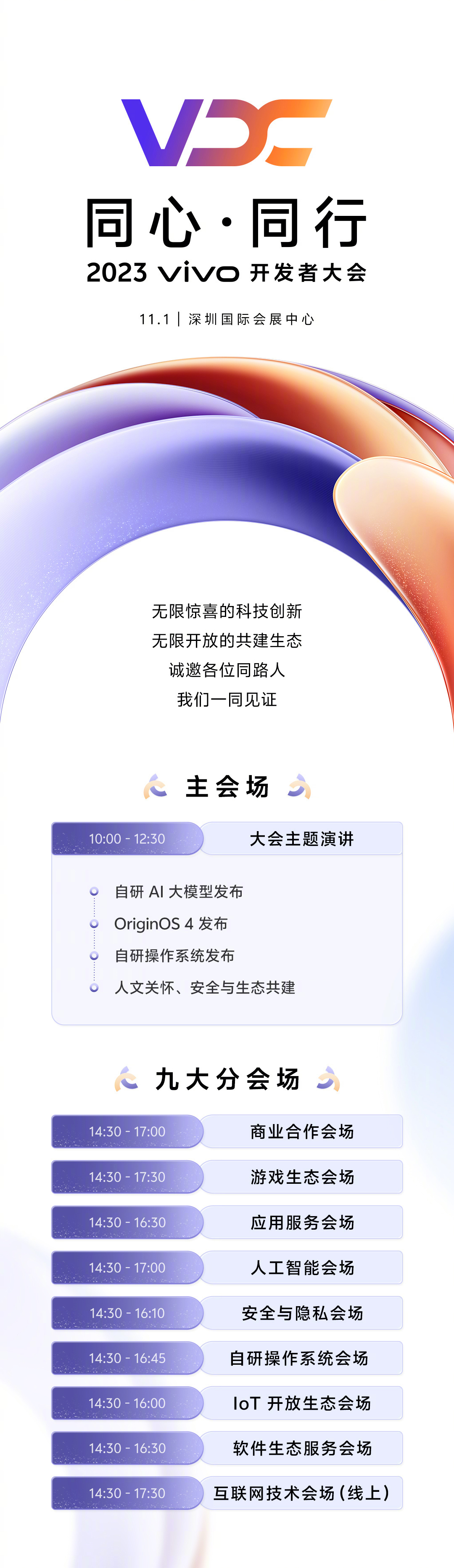 2023 vivo 开发者大会 11 月 1 日举行，将发布自研 AI 大模型、自研操作系统、OriginOS 4