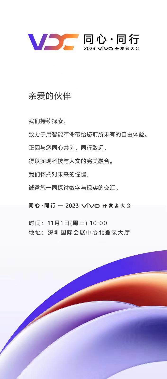 2023 vivo 开发者大会 11 月 1 日举行，将发布自研 AI 大模型、自研操作系统、OriginOS 4