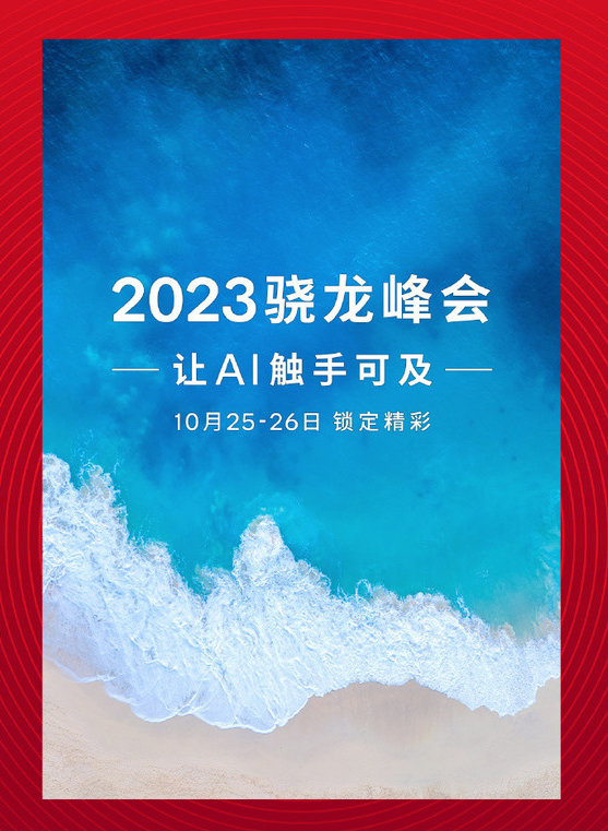 真我、小米等巨头旗舰将率先搭载骁龙8 Gen3 移动平台