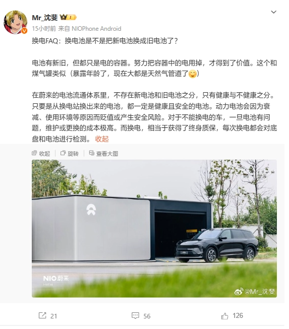 NIO executive Shen Fei personally responded: There is no difference between old and new batteries when replacing them, emphasizing safety and performance.