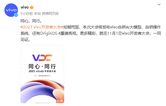 2023 vivo开发者大会11月1日举行，将发布自研AI大模型