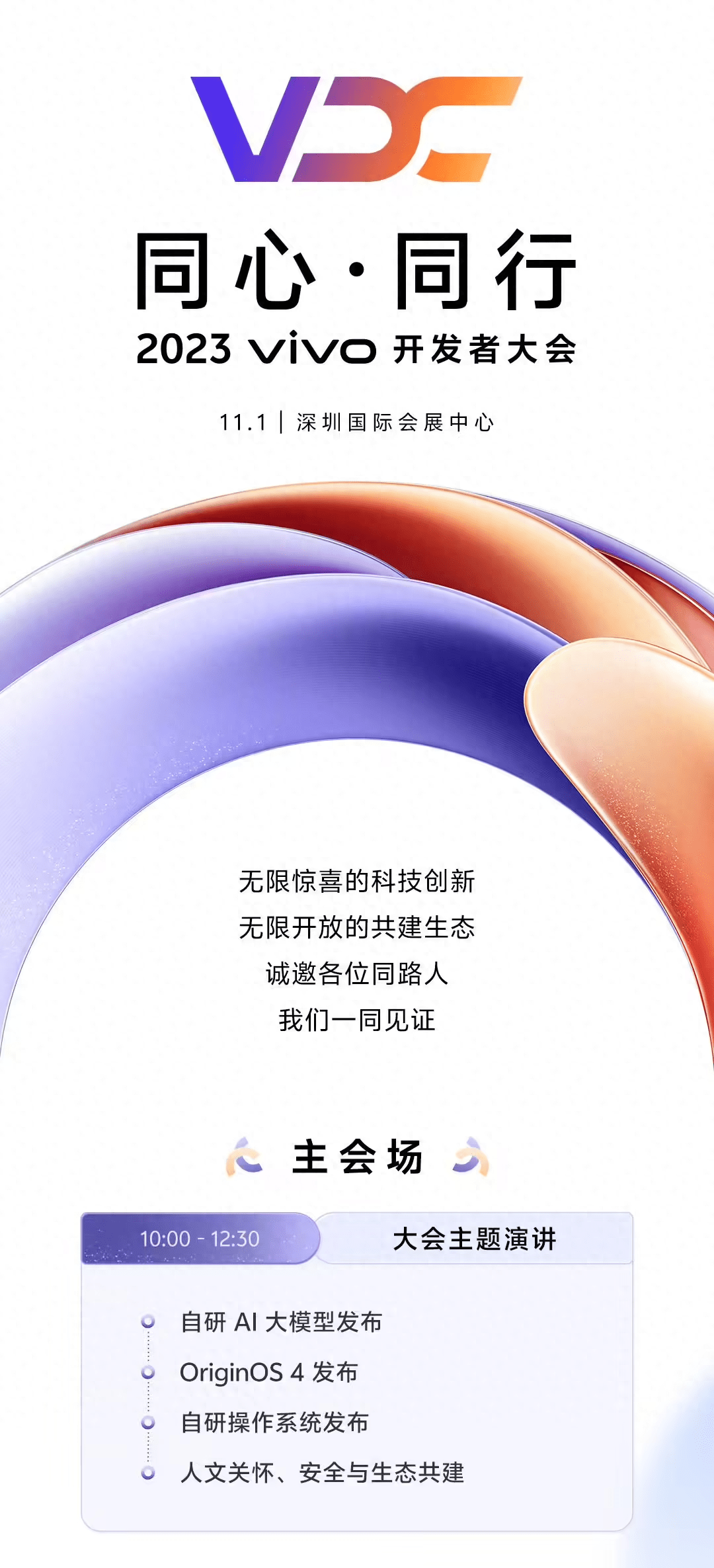 2023 vivo开发者大会11月1日举行，将发布自研AI大模型