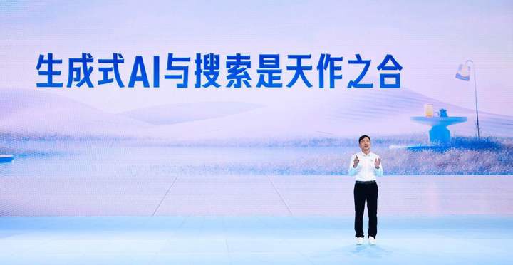 李彦宏：百度搜索已基于 AI 大模型完成重构，生成式 AI 与搜索是天作之合