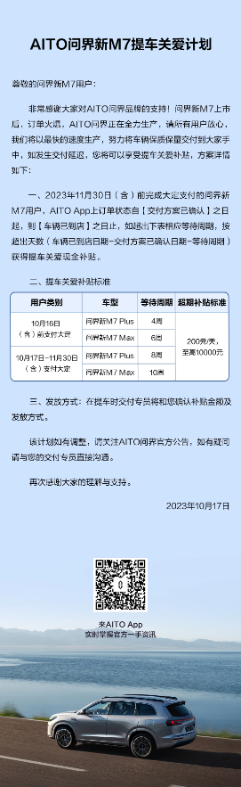 AITO問界新M7發布提車關懷計劃，最高補貼1萬，為您提供更多福利