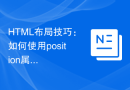 HTML布局技巧：如何使用position属性进行层叠布局