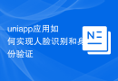 uniapp应用如何实现人脸识别和身份验证