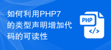 如何利用PHP7的類型聲明增加程式碼的可讀性